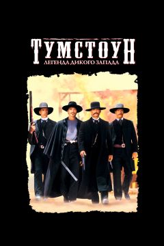 Фильм Тумстоун: Легенда дикого запада (1993)