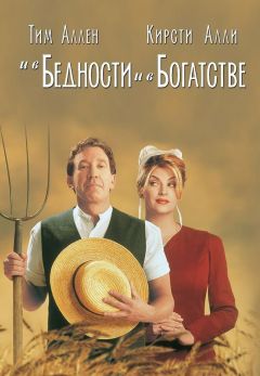 Фильм И в бедности, и в богатстве (1997)
