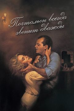 Фильм Почтальон всегда звонит дважды (1981)