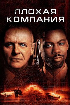 Фильм Плохая компания (2001)