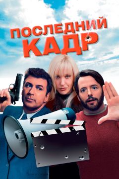 Фильм Последний кадр (2004)