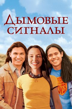Фильм Дымовые сигналы (1998)