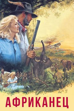 Фильм Африканец (1983)