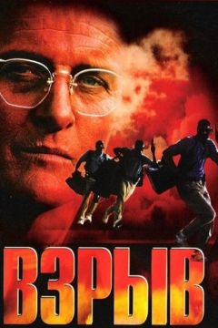Фильм Взрыв (1997)