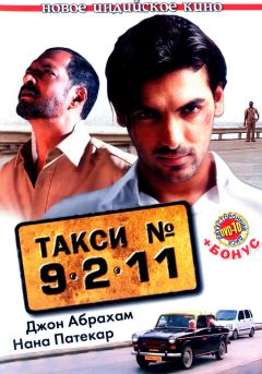 Фильм Такси №9211 (2006)