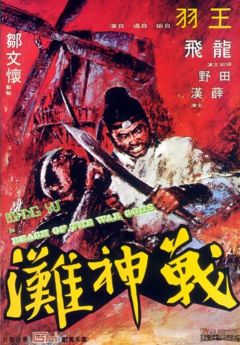 Фильм Побережье богов войны (1973)