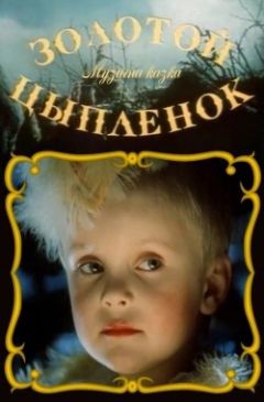 Золотой цыпленок (1993)
