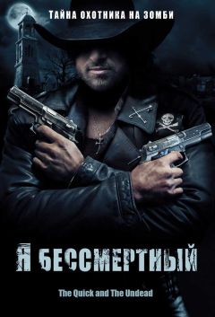 Фильм Я бессмертный (2006)
