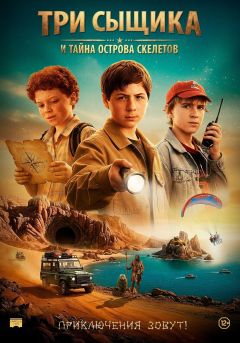 Фильм Три сыщика и тайна острова Скелетов (2007)