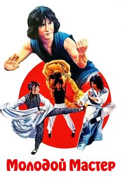 Фильм Молодой мастер (1980)