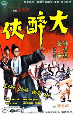 Фильм Пойдем, выпьем со мной (1966)