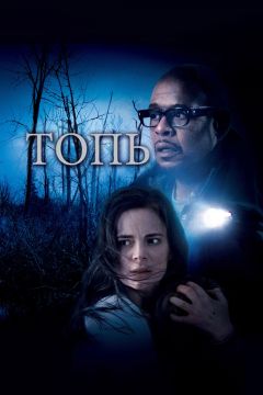 Фильм Топь (2006)