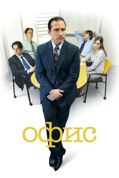 Сериал Офис (2005)