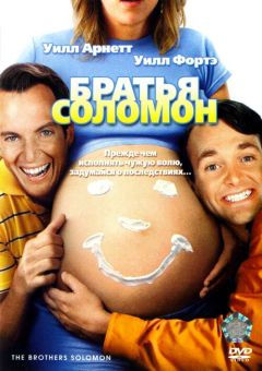 Фильм Братья Соломон (2007)