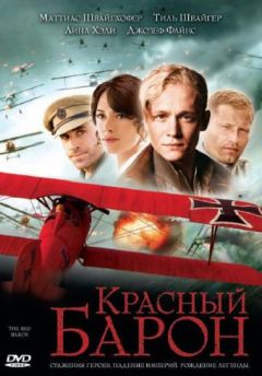 Фильм Красный Барон (2008)