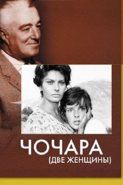 Фильм Чочара (1960)