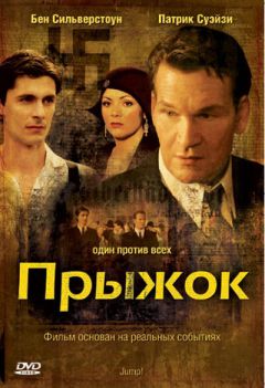 Фильм Прыжок (2007)