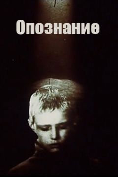 Опознание (1991)