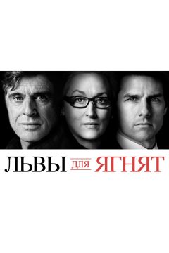 Фильм Львы для ягнят (2007)