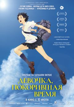 Фильм Девочка, покорившая время (2006)