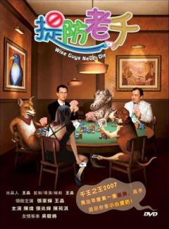 Фильм Умники не умирают (2006)