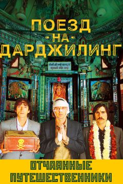 Фильм Поезд на Дарджилинг. Отчаянные путешественники (2007)