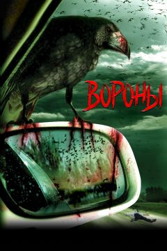 Фильм Вороны (2007)