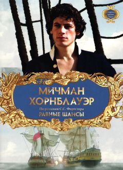 Сериал Мичман Хорнблауэр: Равные шансы (1998)
