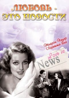 Фильм Любовь — это новости (1937)