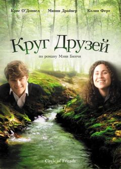 Фильм Круг друзей (1995)