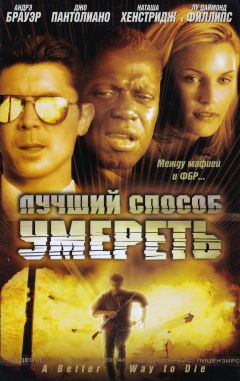 Фильм Лучший способ умереть (2000)