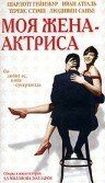 Фильм Моя жена – актриса (2001)