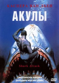 Фильм Акулы (1999)