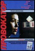 Провокатор (1998)