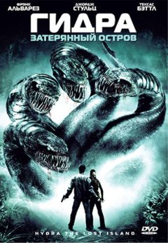 Фильм Гидра: Затерянный остров (2009)