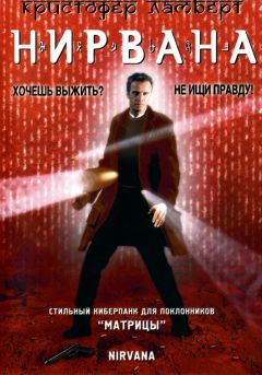 Фильм Нирвана (1997)