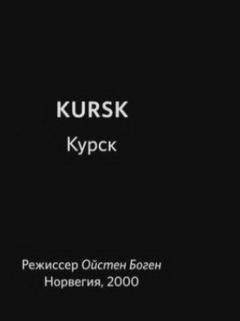 Курск (2000)