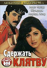 Фильм Сдержать клятву (1993)