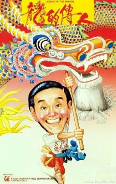 Фильм Легенда о драконе (1991)