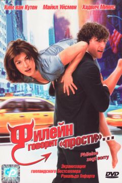 Фильм Филейн говорит «прости»... (2003)