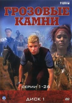 Сериал Грозовые камни (1999)