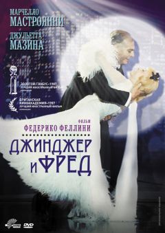 Фильм Джинджер и Фред (1985)