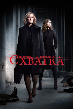 Сериал Схватка (2007)