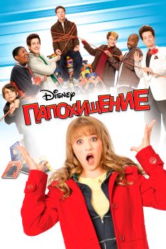 Фильм Папохищение (2009)