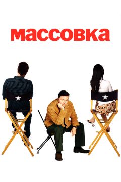 Сериал Массовка (2005)