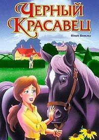 Фильм Черный красавец (1995)