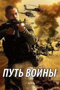 Фильм Путь войны (2009)