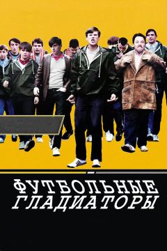 Фильм Футбольные гладиаторы (2009)
