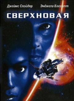 Фильм Сверхновая (1999)