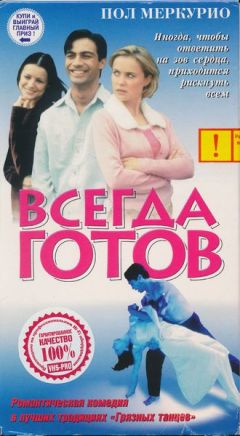 Фильм Всегда готов (1999)